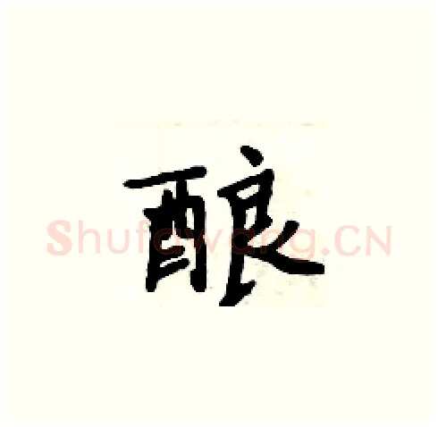 酿硬笔楷书写法,摘自周炳元硬笔书法字帖