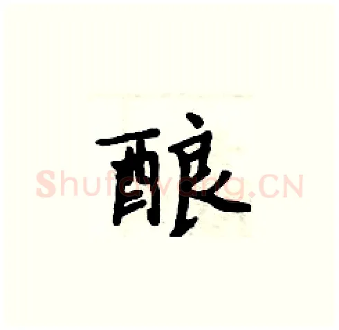 酿硬笔楷书写法,摘自周炳元硬笔书法字帖