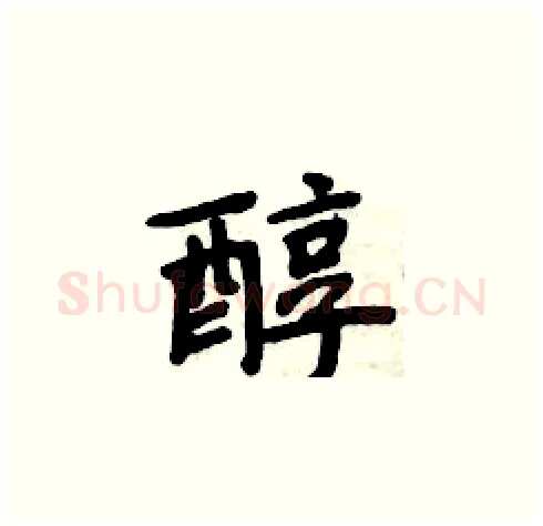 醇硬笔楷书写法,摘自周炳元硬笔书法字帖