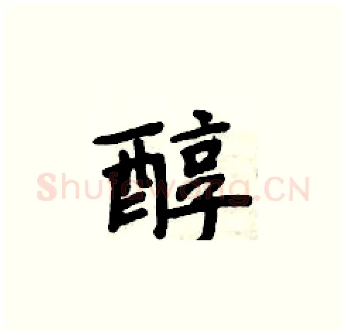 醇硬笔楷书写法,摘自周炳元硬笔书法字帖
