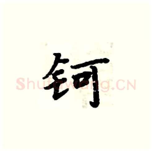 钶硬笔楷书写法,摘自周炳元硬笔书法字帖
