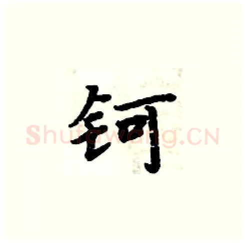 钶硬笔楷书写法,摘自周炳元硬笔书法字帖