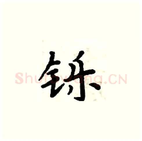 铄硬笔楷书写法,摘自周炳元硬笔书法字帖