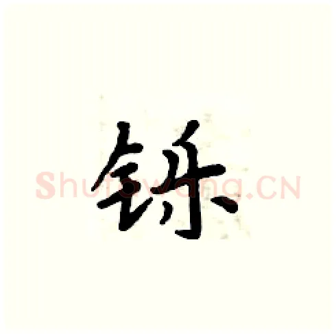 铄硬笔楷书写法,摘自周炳元硬笔书法字帖
