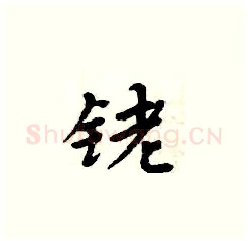 铑硬笔楷书写法,摘自周炳元硬笔书法字帖