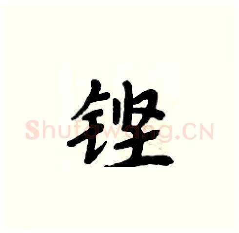 铿硬笔楷书写法,摘自周炳元硬笔书法字帖