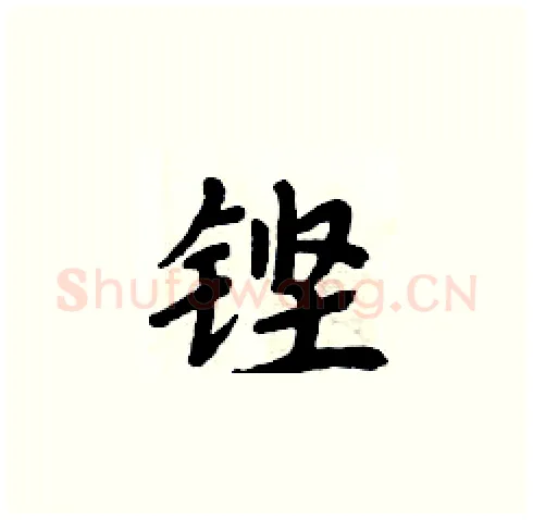 铿硬笔楷书写法,摘自周炳元硬笔书法字帖