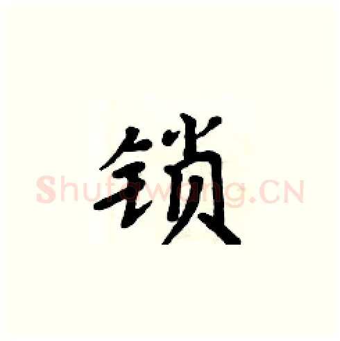 锁硬笔楷书写法,摘自周炳元硬笔书法字帖