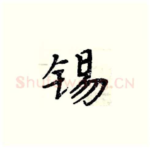 锡硬笔楷书写法,摘自周炳元硬笔书法字帖