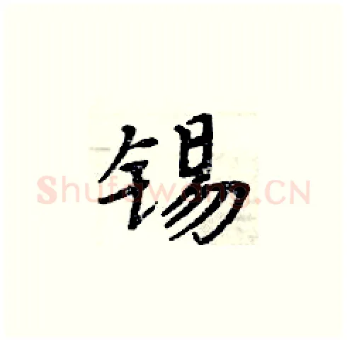 锡硬笔楷书写法,摘自周炳元硬笔书法字帖