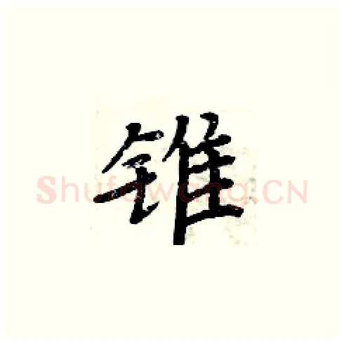 锥硬笔楷书写法,摘自周炳元硬笔书法字帖