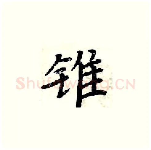 锥硬笔楷书写法,摘自周炳元硬笔书法字帖