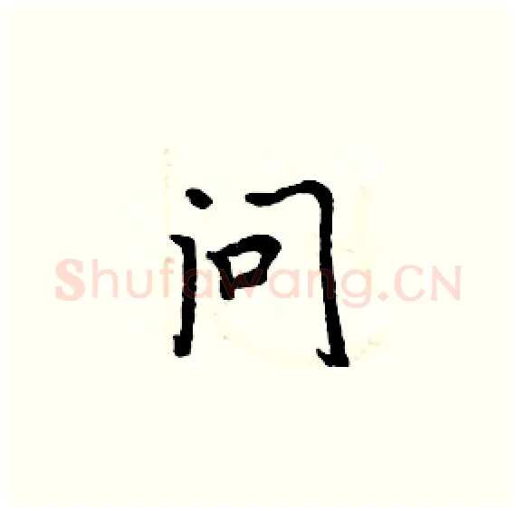 问硬笔楷书写法,摘自周炳元硬笔书法字帖