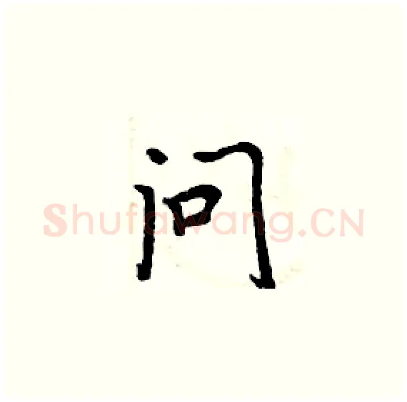 问硬笔楷书写法,摘自周炳元硬笔书法字帖