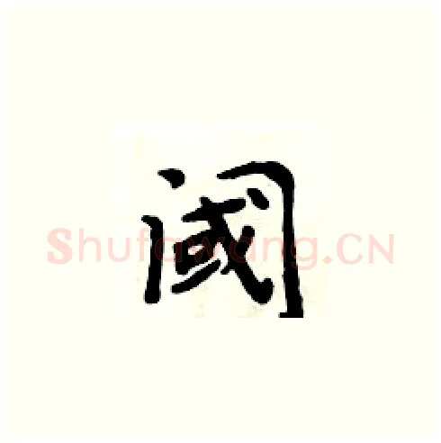 阈硬笔楷书写法,摘自周炳元硬笔书法字帖