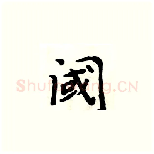 阈硬笔楷书写法,摘自周炳元硬笔书法字帖