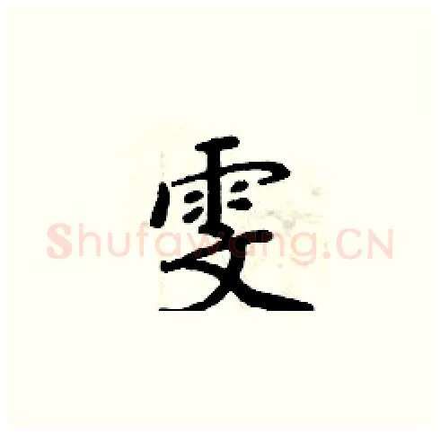 雯硬笔楷书写法,摘自周炳元硬笔书法字帖