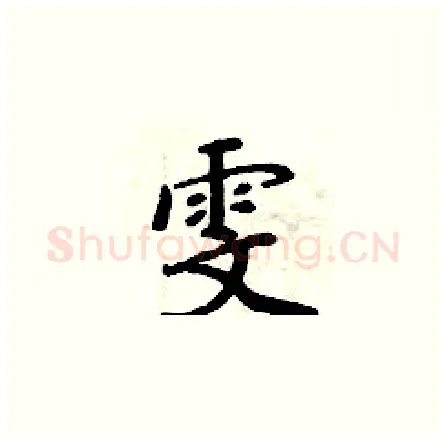 雯硬笔楷书写法,摘自周炳元硬笔书法字帖