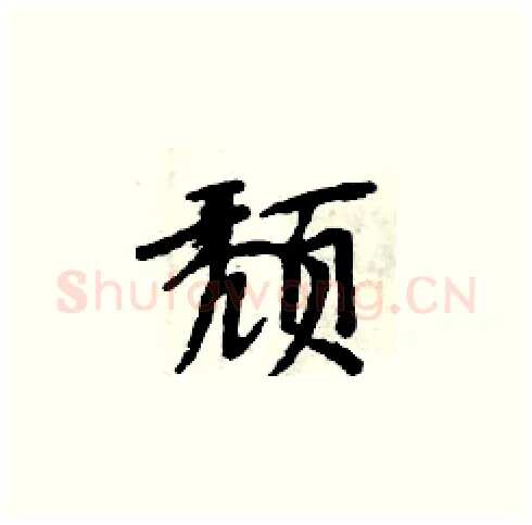 颓硬笔楷书写法,摘自周炳元硬笔书法字帖