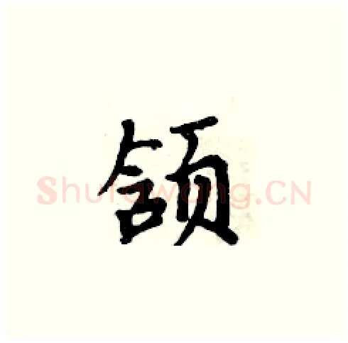 颔硬笔楷书写法,摘自周炳元硬笔书法字帖