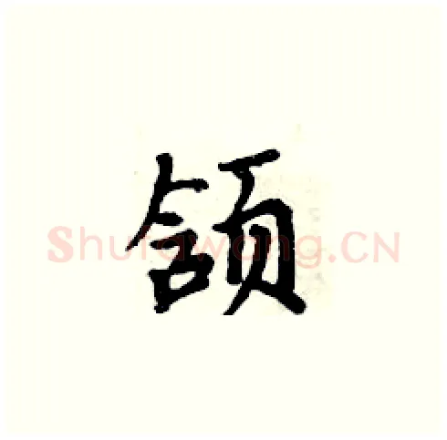 颔硬笔楷书写法,摘自周炳元硬笔书法字帖
