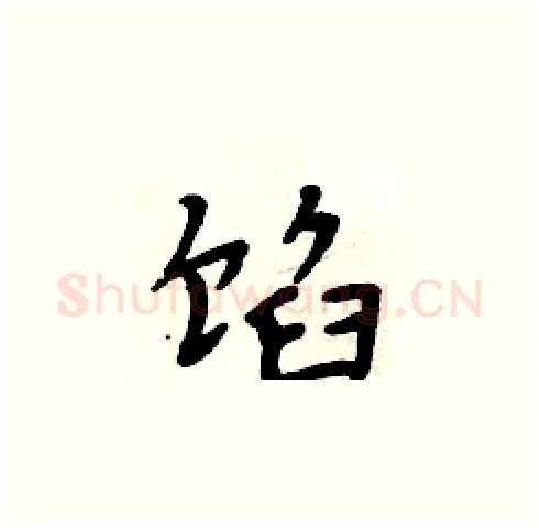 馅硬笔楷书写法,摘自周炳元硬笔书法字帖