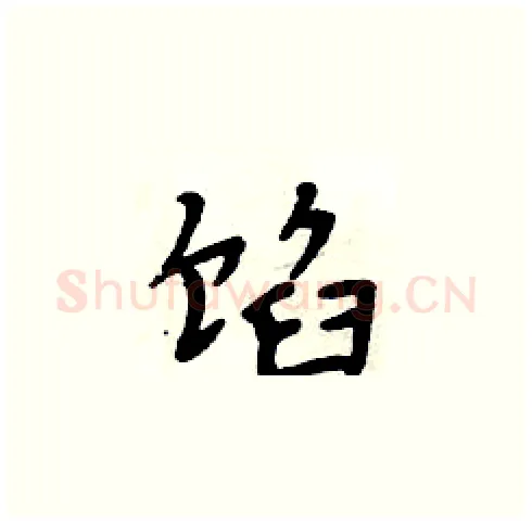 馅硬笔楷书写法,摘自周炳元硬笔书法字帖
