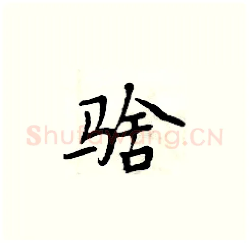 騇硬笔楷书写法,摘自周炳元硬笔书法字帖