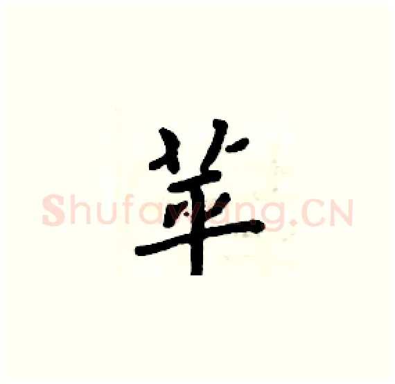 苹硬笔楷书写法,摘自周炳元硬笔书法字帖