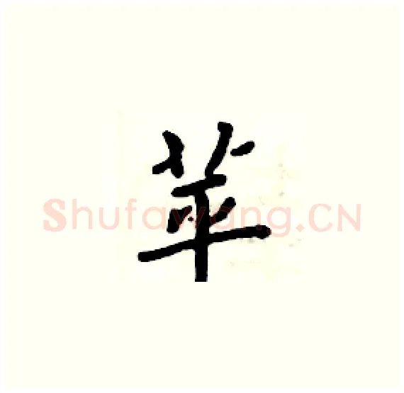 苹硬笔楷书写法,摘自周炳元硬笔书法字帖