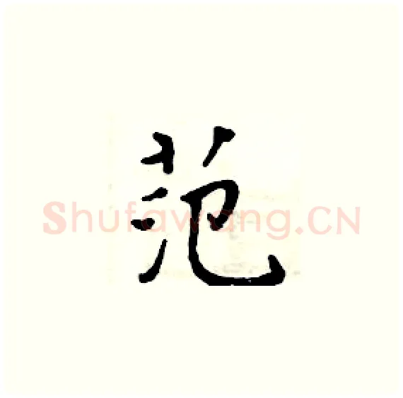范硬笔楷书写法,摘自周炳元硬笔书法字帖