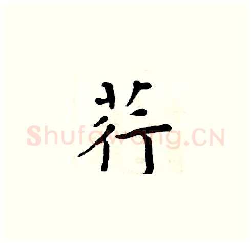 荇硬笔楷书写法,摘自周炳元硬笔书法字帖