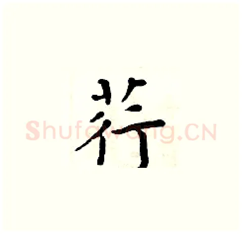 荇硬笔楷书写法,摘自周炳元硬笔书法字帖