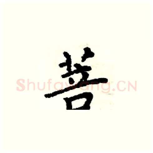 菩硬笔楷书写法,摘自周炳元硬笔书法字帖
