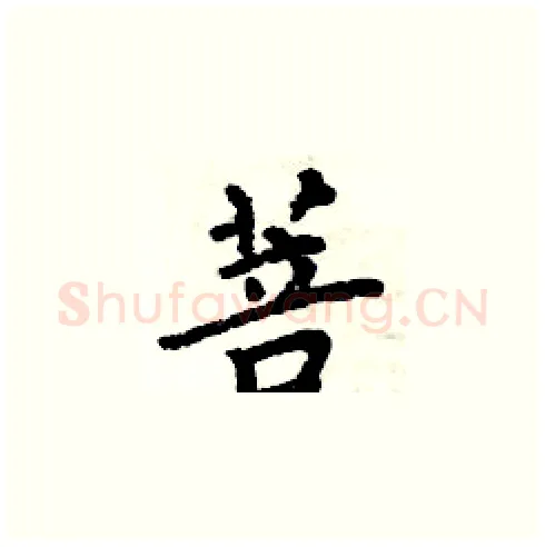 菩硬笔楷书写法,摘自周炳元硬笔书法字帖
