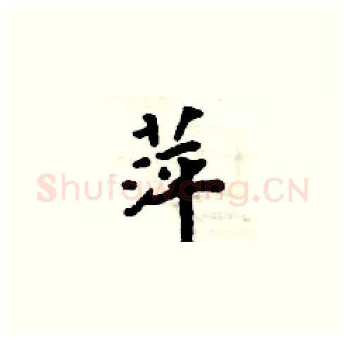 萍硬笔楷书写法,摘自周炳元硬笔书法字帖