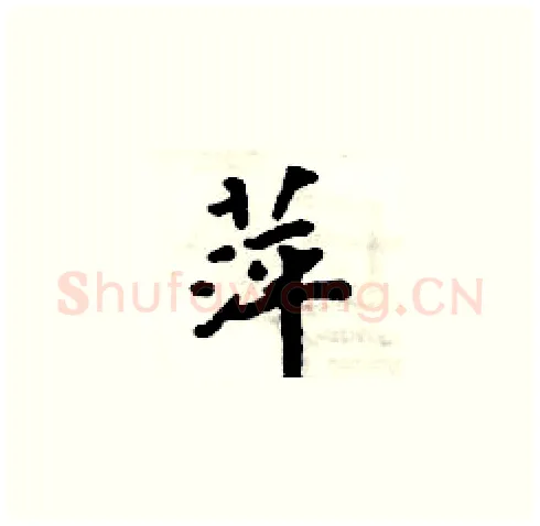 萍硬笔楷书写法,摘自周炳元硬笔书法字帖