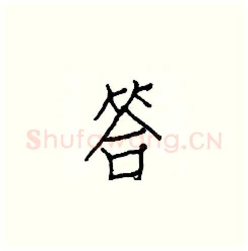 答硬笔楷书写法,摘自白克俭硬笔书法字帖