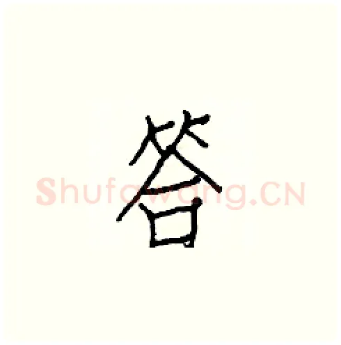 答硬笔楷书写法,摘自白克俭硬笔书法字帖