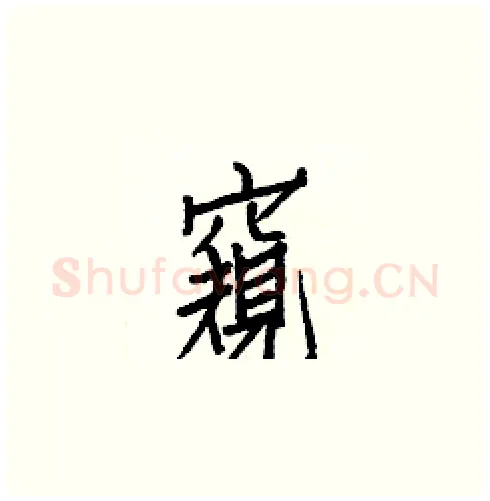 窺硬笔楷书写法,摘自白克俭硬笔书法字帖