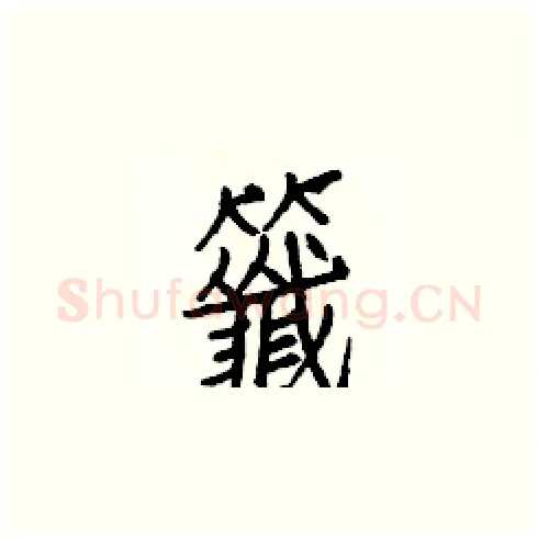 籤硬笔楷书写法,摘自白克俭硬笔书法字帖