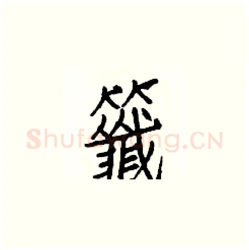 籤硬笔楷书写法,摘自白克俭硬笔书法字帖