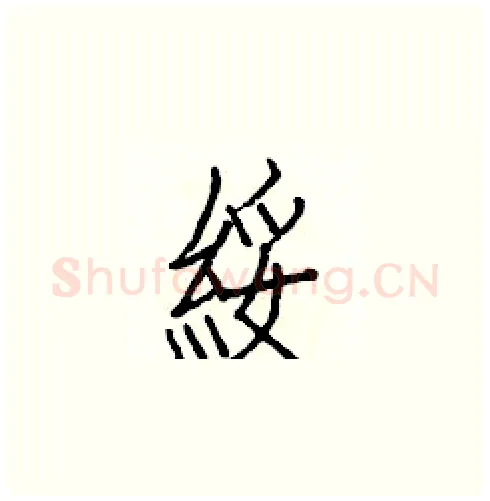 綏硬笔楷书写法,摘自白克俭硬笔书法字帖