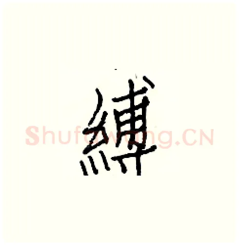 縛硬笔楷书写法,摘自白克俭硬笔书法字帖