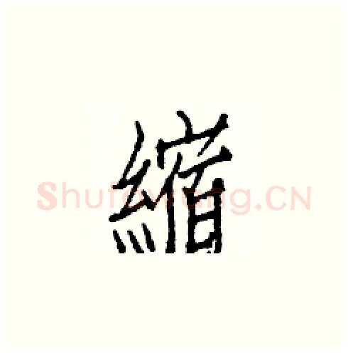 縮硬笔楷书写法,摘自白克俭硬笔书法字帖