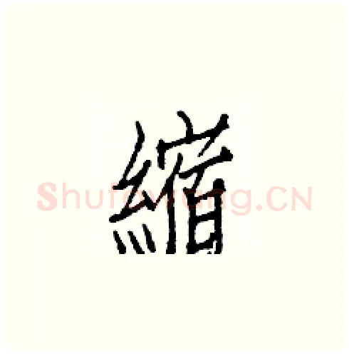縮硬笔楷书写法,摘自白克俭硬笔书法字帖