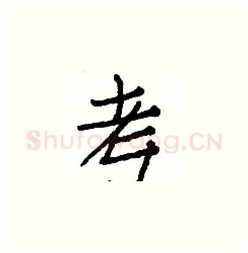 考硬笔楷书写法,摘自白克俭硬笔书法字帖