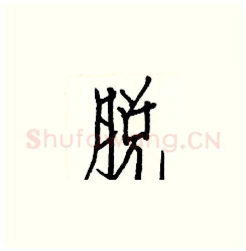 脱硬笔楷书写法,摘自白克俭硬笔书法字帖