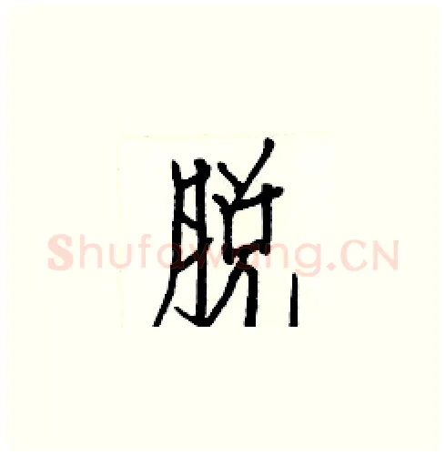 脱硬笔楷书写法,摘自白克俭硬笔书法字帖
