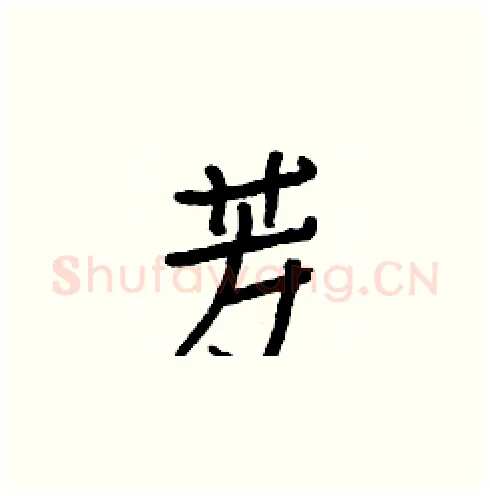芳硬笔楷书写法,摘自白克俭硬笔书法字帖
